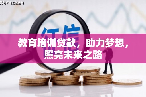 望德堂区教育培训贷款，助力梦想，照亮未来之路