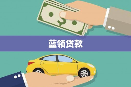 望德堂区蓝领贷款