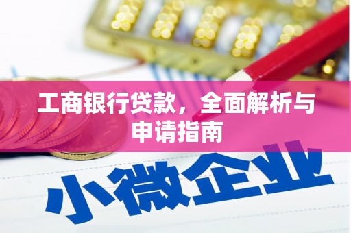 望德堂区工商银行贷款，全面解析与申请指南