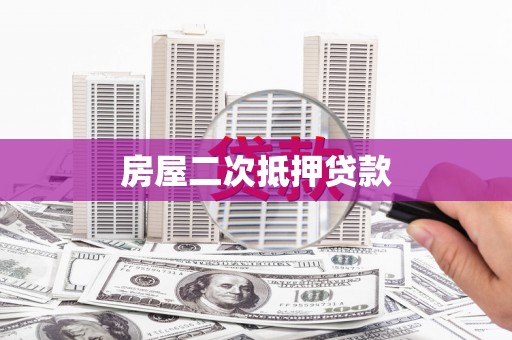 望德堂区房屋二次抵押贷款