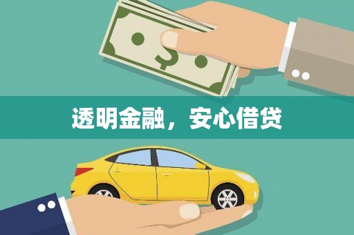 望德堂区透明金融，安心借贷