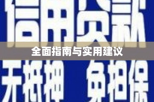 望德堂区全面指南与实用建议