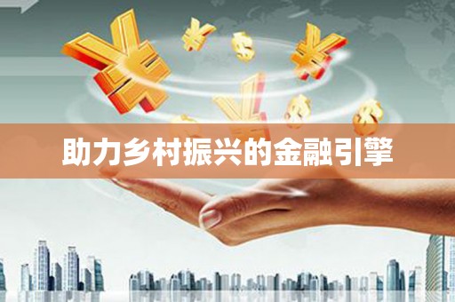 望德堂区助力乡村振兴的金融引擎