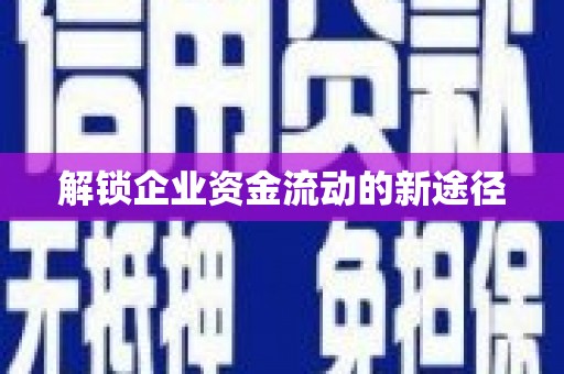 望德堂区解锁企业资金流动的新途径