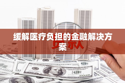 望德堂区缓解医疗负担的金融解决方案