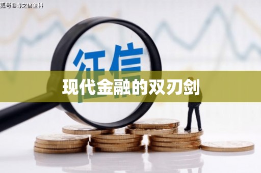 望德堂区现代金融的双刃剑