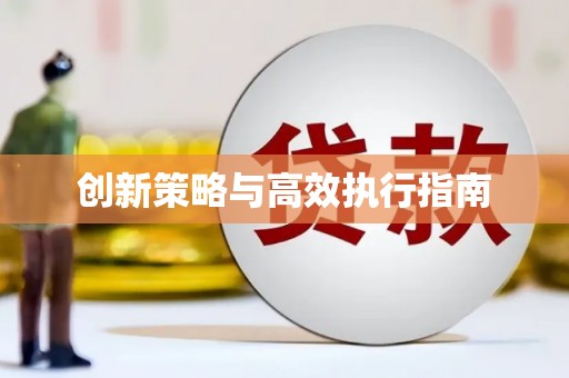 望德堂区创新策略与高效执行指南