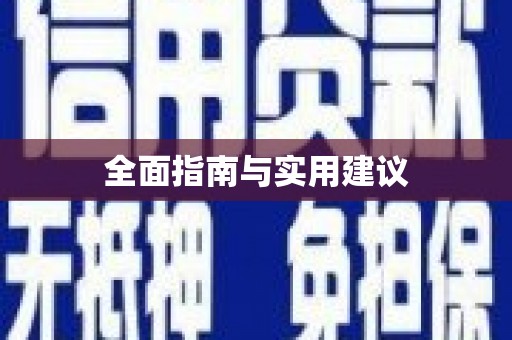 望德堂区全面指南与实用建议