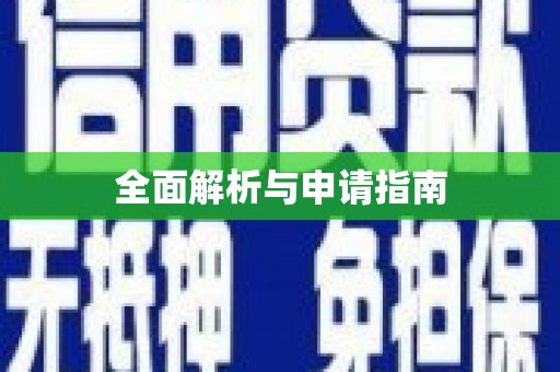 望德堂区全面解析与申请指南