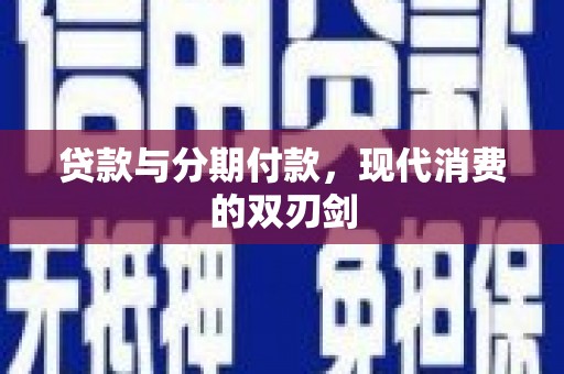 望德堂区贷款与分期付款，现代消费的双刃剑