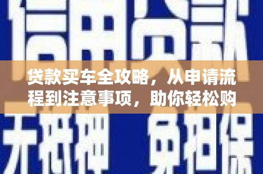 望德堂区贷款买车全攻略，从申请流程到注意事项，助你轻松购车