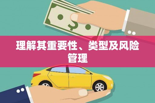 望德堂区理解其重要性、类型及风险管理