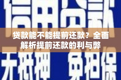 望德堂区贷款能不能提前还款？全面解析提前还款的利与弊