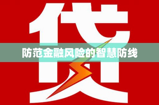 望德堂区防范金融风险的智慧防线