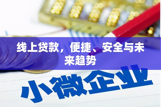 望德堂区线上贷款，便捷、安全与未来趋势