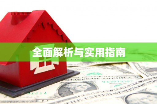 望德堂区全面解析与实用指南