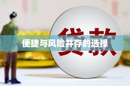 望德堂区便捷与风险并存的选择