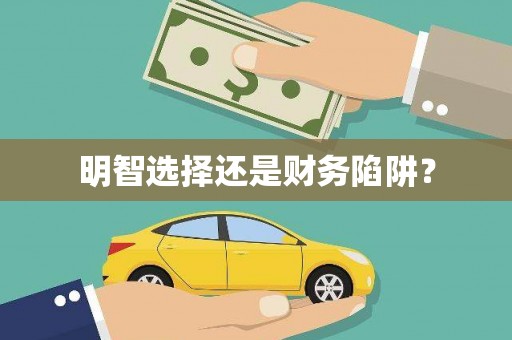 望德堂区明智选择还是财务陷阱？