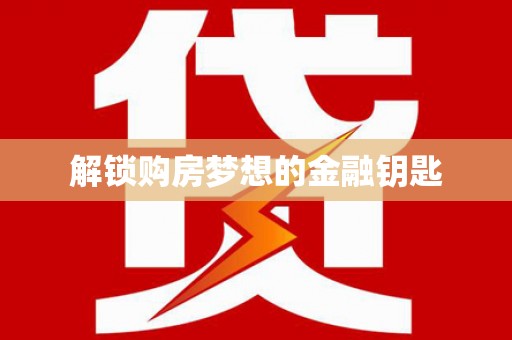 望德堂区解锁购房梦想的金融钥匙