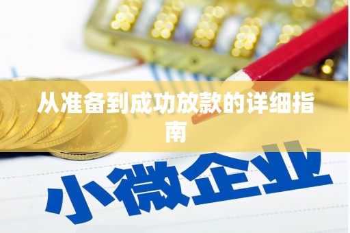 望德堂区从准备到成功放款的详细指南