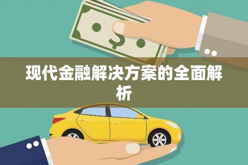 望德堂区现代金融解决方案的全面解析