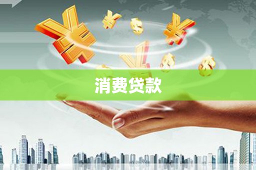 望德堂区消费贷款
