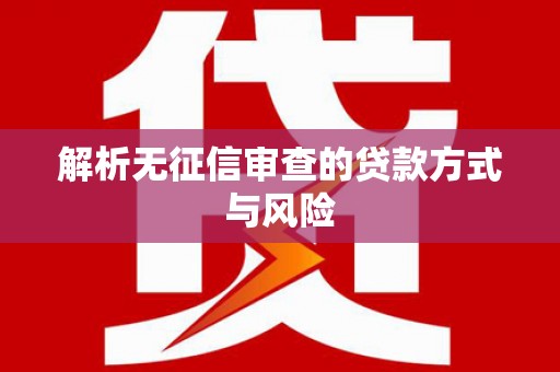 望德堂区解析无征信审查的贷款方式与风险