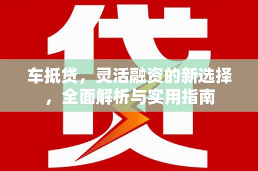 望德堂区车抵贷，灵活融资的新选择，全面解析与实用指南