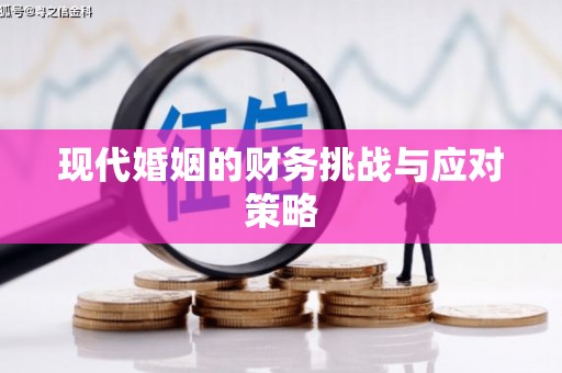望德堂区现代婚姻的财务挑战与应对策略