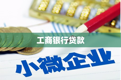 望德堂区工商银行贷款