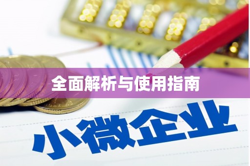 望德堂区全面解析与使用指南