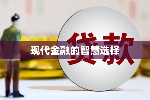 望德堂区现代金融的智慧选择