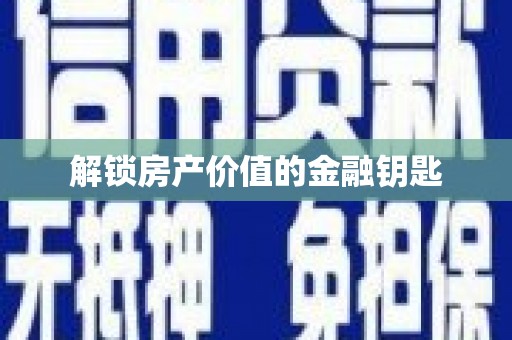 望德堂区解锁房产价值的金融钥匙