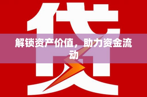 望德堂区解锁资产价值，助力资金流动