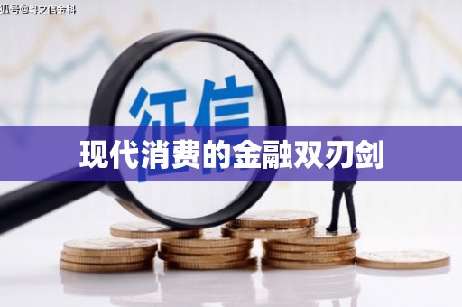 望德堂区现代消费的金融双刃剑