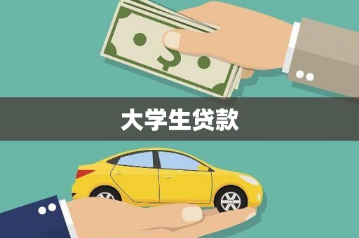 望德堂区大学生贷款