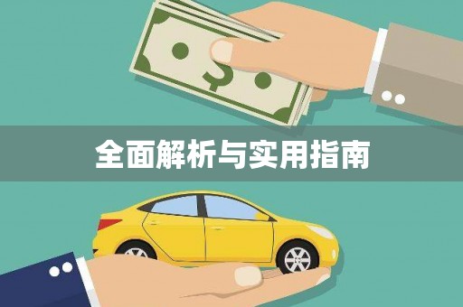 望德堂区全面解析与实用指南