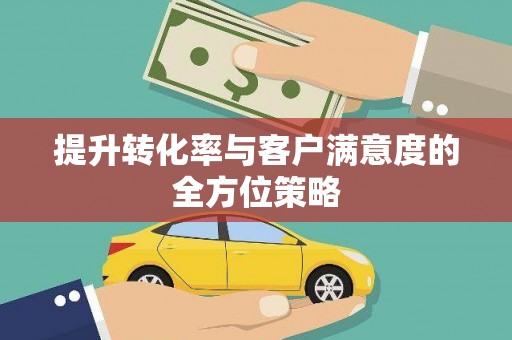 望德堂区提升转化率与客户满意度的全方位策略
