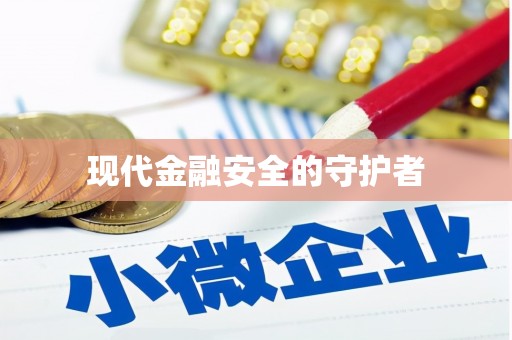 望德堂区现代金融安全的守护者