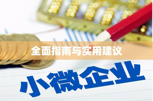 望德堂区全面指南与实用建议