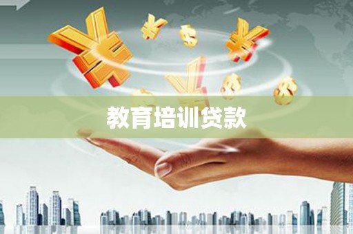 望德堂区教育培训贷款