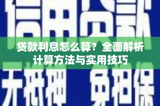望德堂区贷款利息怎么算？全面解析计算方法与实用技巧