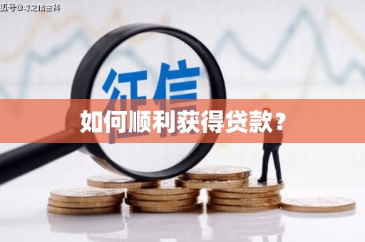 望德堂区如何顺利获得贷款？