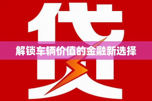 望德堂区解锁车辆价值的金融新选择