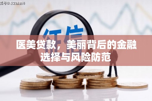 望德堂区医美贷款，美丽背后的金融选择与风险防范