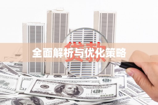 望德堂区全面解析与优化策略