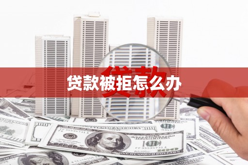 望德堂区贷款被拒怎么办
