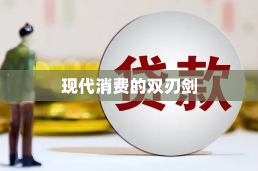 望德堂区现代消费的双刃剑