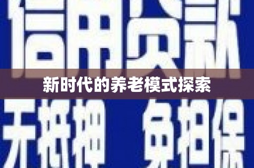 望德堂区新时代的养老模式探索
