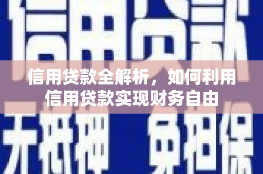望德堂区信用贷款全解析，如何利用信用贷款实现财务自由